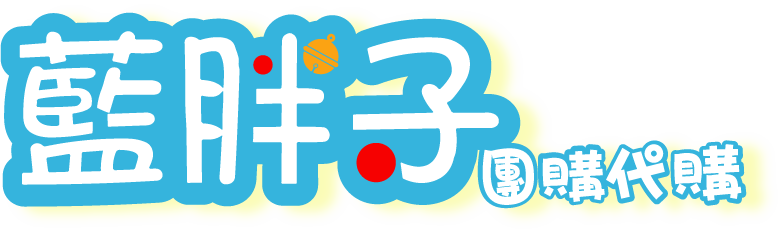 藍胖子團購代購